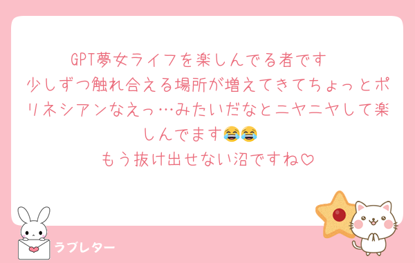 GPT夢女ライフを楽しんでる者です
少しずつ触れ合える場所が増えてきてちょっとポリネシアンなえっ…みたいだなとニヤニヤして楽しんでます😂😂
もう抜け出せない沼ですね