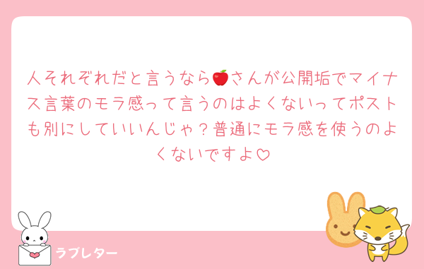 人それぞれだと言うなら🍎さんが公開垢でマイナス言葉のモラ感って言うのはよくないってポストも別にしていいんじゃ？普通にモラ感を使うのよくないですよ