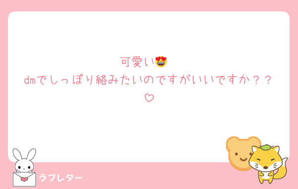 可愛い😍
dmでしっぽり絡みたいのですがいいですか？？