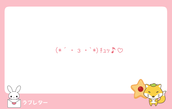 （*´・з・`*)ﾁｭｯ♪