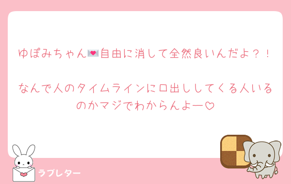 ゆぽみちゃん💌自由に消して全然良いんだよ？！
なんで人のタイムラインに口出ししてくる人いるのかマジでわからんよー