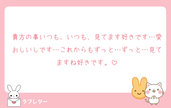 貴方の事いつも、いつも、見てます好きです…愛おしいしです…これからもずっと…ずっと…見てますね好きです。