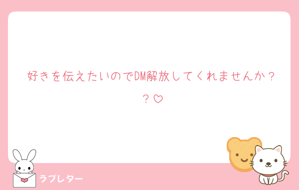 好きを伝えたいのでDM解放してくれませんか？？