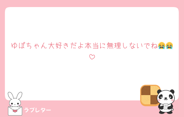 ゆぽちゃん大好きだよ本当に無理しないでね😭😭