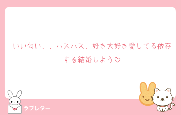いい匂い、、ハスハス、好き大好き愛してる依存する結婚しよう