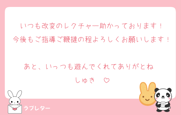 いつも改変のレクチャー助かっております！
今後もご指導ご鞭撻の程よろしくお願いします！
あと、いっつも遊んでくれてありがとね〜
しゅき〜