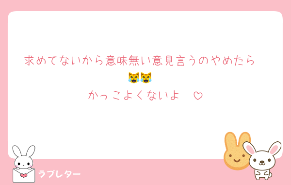 求めてないから意味無い意見言うのやめたら❣️😹😹
かっこよくないよ❣️