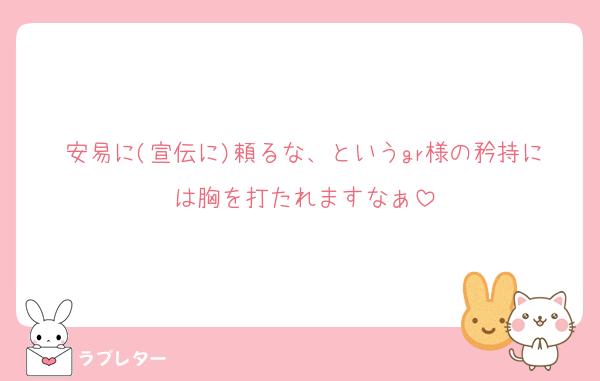安易に(宣伝に)頼るな、というgr様の矜持には胸を打たれますなぁ