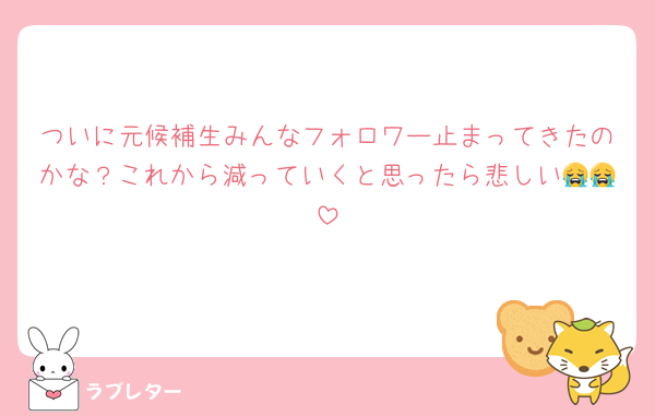 ついに元候補生みんなフォロワー止まってきたのかな？これから減っていくと思ったら悲しい😭😭