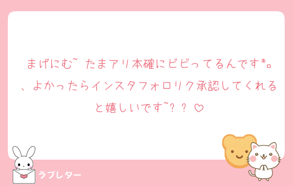 まげにむ~ たまアリ本確にビビってるんです㌔、よかったらインスタフォロリク承認してくれると嬉しいです~ㅠㅠ