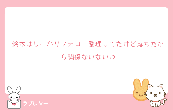鈴木はしっかりフォロー整理してたけど落ちたから関係ないない