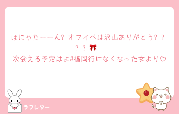 ほにゃたーーん❕オフイベは沢山ありがとう❕ᵔ֊ᵔ🎀
次会える予定はよ#福岡行けなくなった女より
