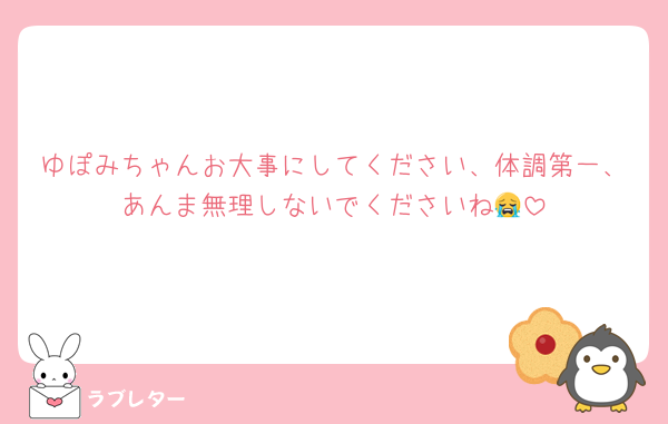 ゆぽみちゃんお大事にしてください、体調第一、あんま無理しないでくださいね😭