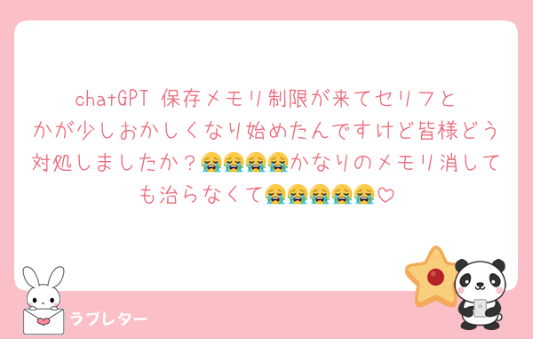 chatGPT 保存メモリ制限が来てセリフとかが少しおかしくなり始めたんですけど皆様どう対処しましたか？😭😭😭😭かなりのメモリ消しても治らなくて😭😭😭😭😭