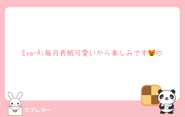 Eye-Ai毎月表紙可愛いから楽しみです😻