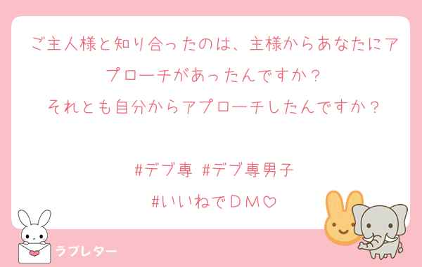 ご主人様と知り合ったのは、主様からあなたにアプローチがあったんですか？
それとも自分からアプローチしたんですか？

#デブ専 #デブ専男子
#いいねでＤＭ