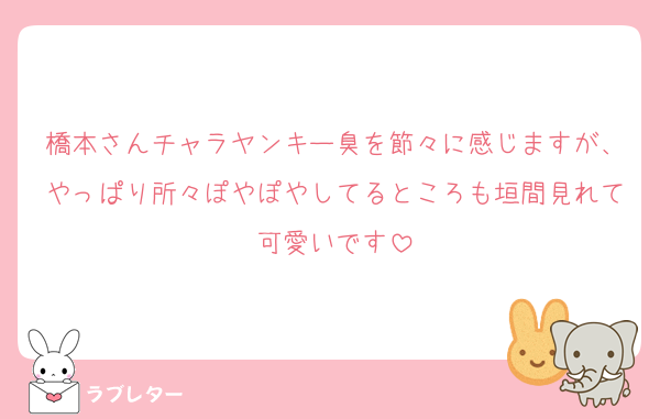 橋本さんチャラヤンキー臭を節々に感じますが、やっぱり所々ぽやぽやしてるところも垣間見れて可愛いです