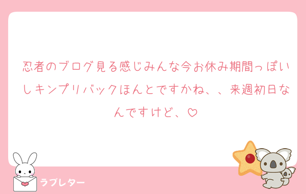忍者のブログ見る感じみんな今お休み期間っぽいしキンプリバックほんとですかね、、来週初日なんですけど、