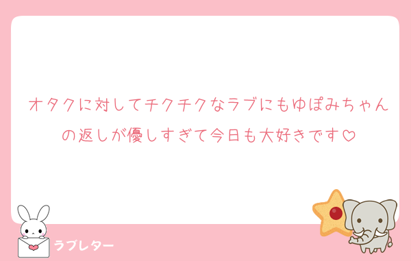 オタクに対してチクチクなラブにもゆぽみちゃんの返しが優しすぎて今日も大好きです