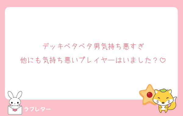 デッキベタベタ男気持ち悪すぎ
他にも気持ち悪いプレイヤーはいました？