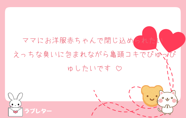 ママにお洋服赤ちゃんで閉じ込められたい♡
えっちな臭いに包まれながら亀頭コキでぴゅっぴゅしたいです♡