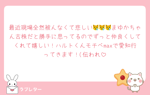 最近現場全然被んなくて悲しい😿😿😿まゆかちゃん古株だと勝手に思ってるのでずっと仲良くしてくれて嬉しい！ハルトくんモチベmaxで愛知行ってきます！(伝われ