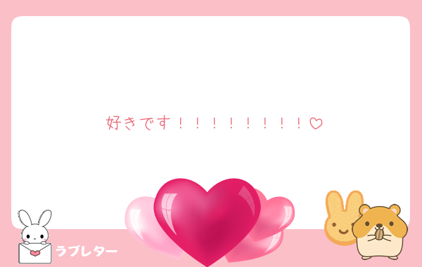 好きです！！！！！！！！