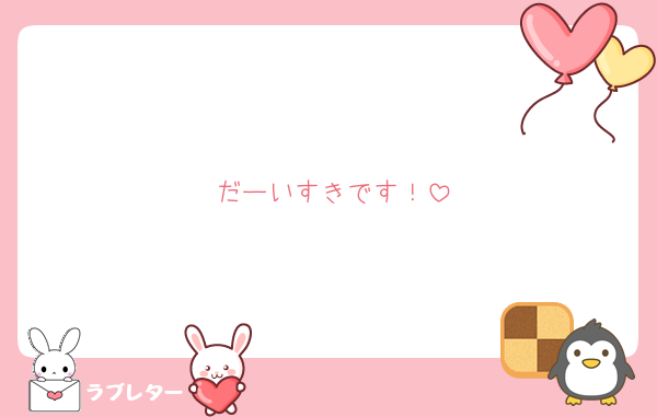 だーいすきです！