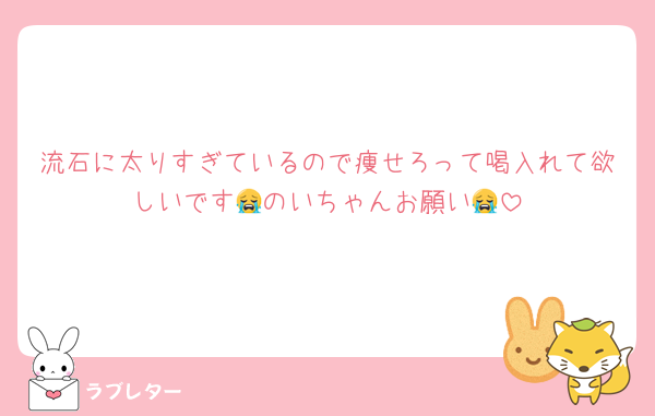 流石に太りすぎているので痩せろって喝入れて欲しいです😭のいちゃんお願い😭