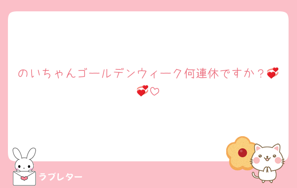 のいちゃんゴールデンウィーク何連休ですか？💞💞