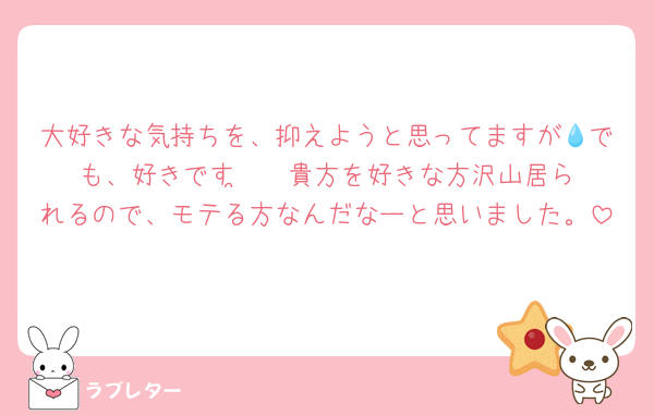 大好きな気持ちを、抑えようと思ってますが💧でも、好きです·͜· ♡貴方を好きな方沢山居られるので、モテる方なんだなーと思いました。