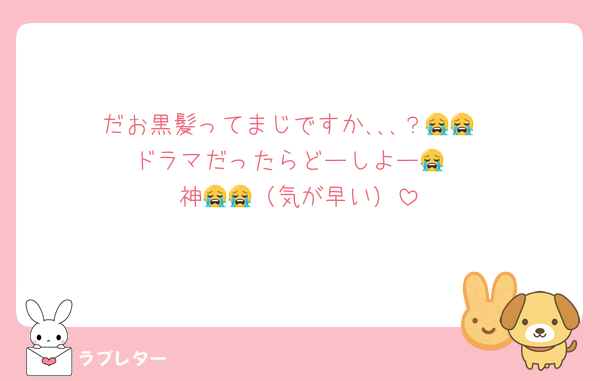 だお黒髪ってまじですか､､､？😭😭
ドラマだったらどーしよー😭
神😭😭（気が早い）