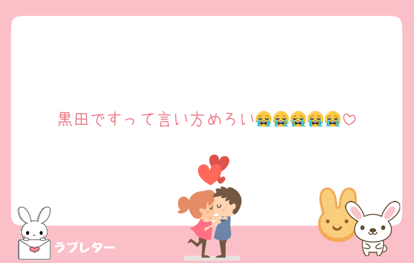 黒田ですって言い方めろい😭😭😭😭😭