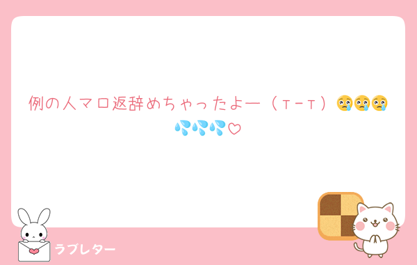 例の人マロ返辞めちゃったよー（т-т）😢😢😢💦💦💦