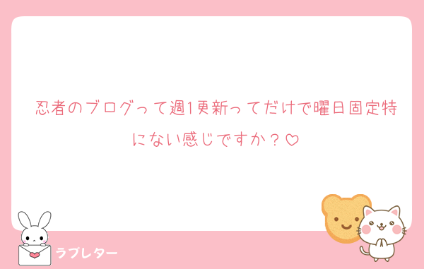 忍者のブログって週1更新ってだけで曜日固定特にない感じですか？