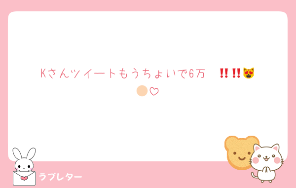 Kさんツイートもうちょいで6万‼️‼️😻😻👍🏻