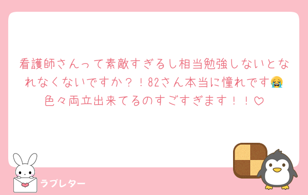 看護師さんって素敵すぎるし相当勉強しないとなれなくないですか？！82さん本当に憧れです😭色々両立出来てるのすごすぎます！！