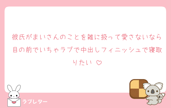 彼氏がまいさんのことを雑に扱って愛さないなら目の前でいちゃラブで中出しフィニッシュで寝取りたい♡