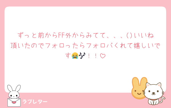 ずっと前からFF外からみてて、、、()いいね頂いたのでフォロったらフォロバくれて嬉しいです😭🎶！！