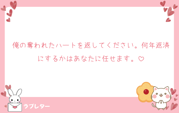 俺の奪われたハートを返してください。何年返済にするかはあなたに任せます。