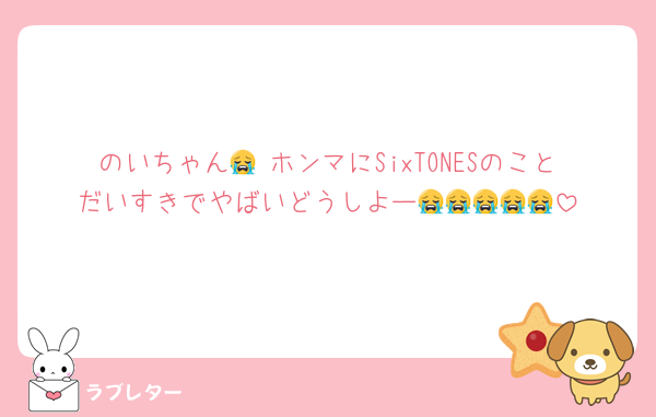 のいちゃん😭 ホンマにSixTONESのことだいすきでやばいどうしよー😭😭😭😭😭