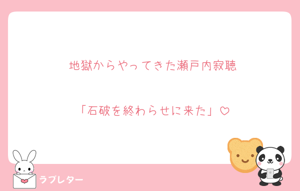 地獄からやってきた瀬戸内寂聴

「石破を終わらせに来た」