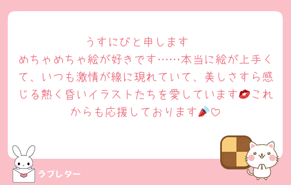 うすにびと申します‼️
めちゃめちゃ絵が好きです……本当に絵が上手くて、いつも激情が線に現れていて、美しさすら感じる熱く昏いイラストたちを愛しています💋これからも応援しております📣