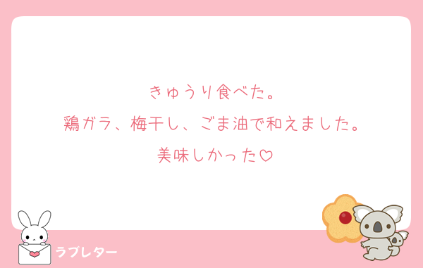 きゅうり食べた。
鶏ガラ、梅干し、ごま油で和えました。
美味しかった