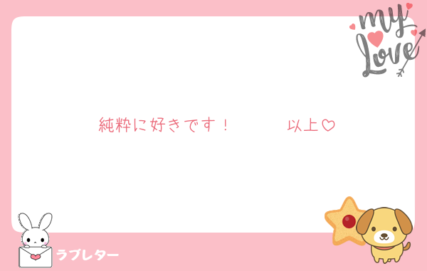 純粋に好きです！　　　以上