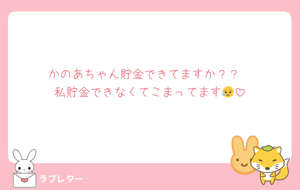 かのあちゃん貯金できてますか？？
私貯金できなくてこまってます😥