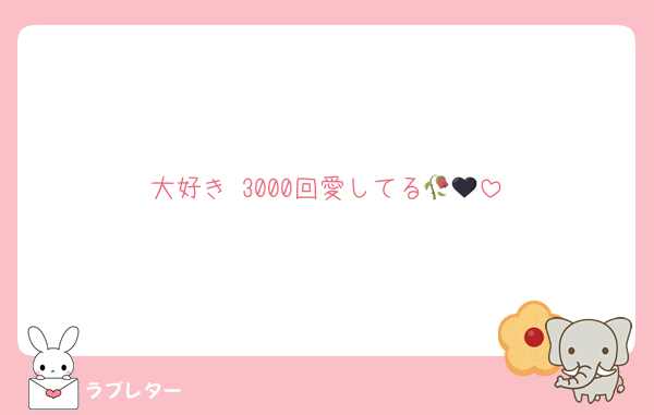 大好き♡3000回愛してる🥀🖤