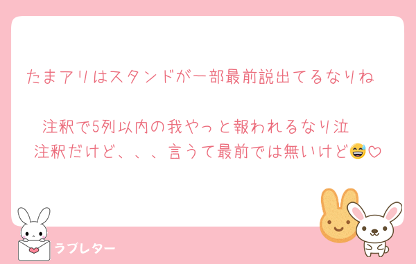 たまアリはスタンドが一部最前説出てるなりね〜
注釈で5列以内の我やっと報われるなり泣 
注釈だけど、、、言うて最前では無いけど😅