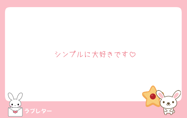 シンプルに大好きです