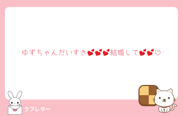 ゆずちゃんだいすき💕💕💕結婚して💕💕